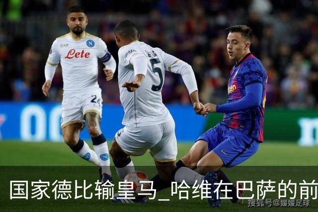 国家德比输皇马 哈维在巴萨的前景还乐观吗？