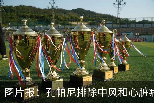 图片报：孔帕尼排除中风和心脏病发作的可能，目前在检查脑部