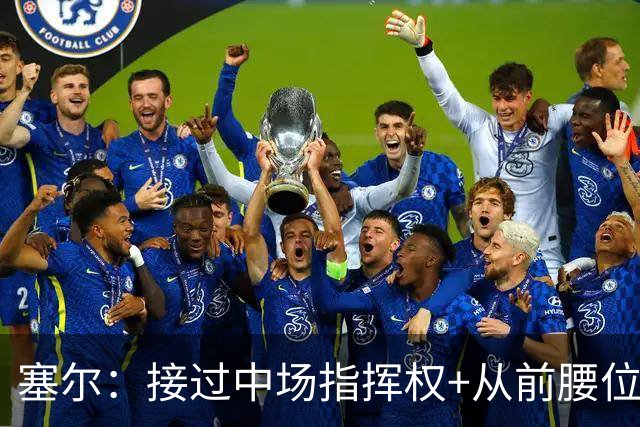 塞尔：接过中场指挥权+从前腰位置后撤，居莱尔比赛影响力在提升