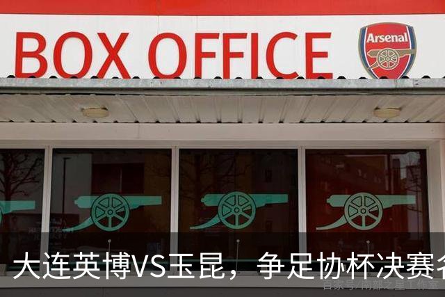 大连英博VS玉昆，争足协杯决赛名额，谁颁发火神杯？宋凯早有安排