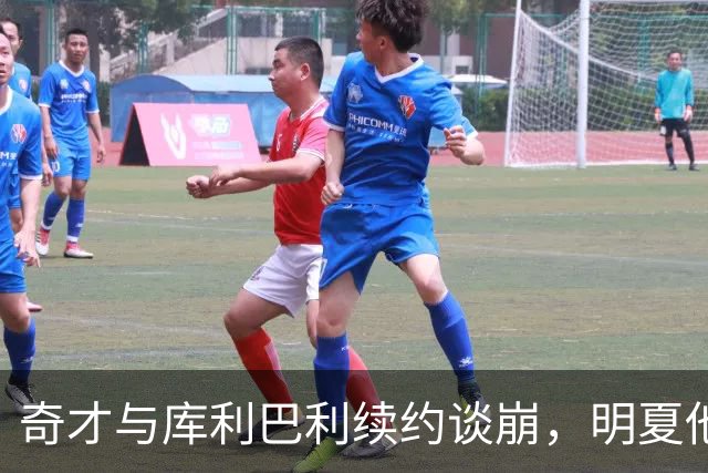 奇才与库利巴利续约谈崩，明夏他将成受限自由球员