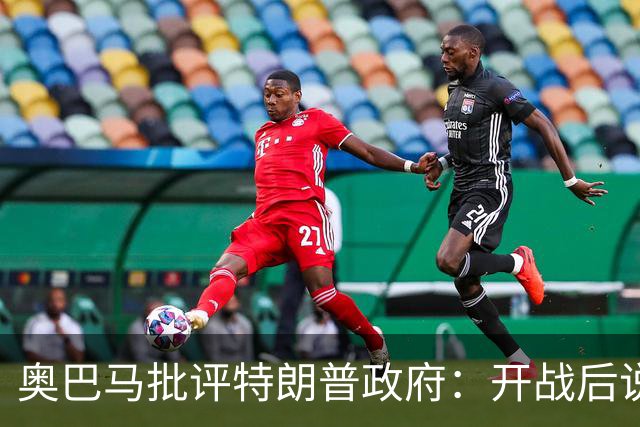 奥巴马批评特朗普政府：开战后说“这是最伟大战争”，但美国不仅没胜利，反而让伊朗有了控制霍尔木兹海峡“一票否决权”、战略地位更稳固