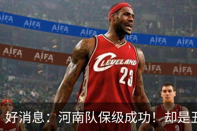 好消息：河南队保级成功！却是丑陋的比赛！
