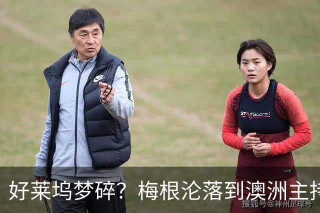 好莱坞梦碎？梅根沦落到澳洲主持少儿节目，哈里全职带娃成陪读爸爸