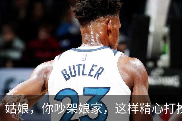 姑娘，你吵架娘家，这样精心打扮确定是要回家？总觉得不对劲