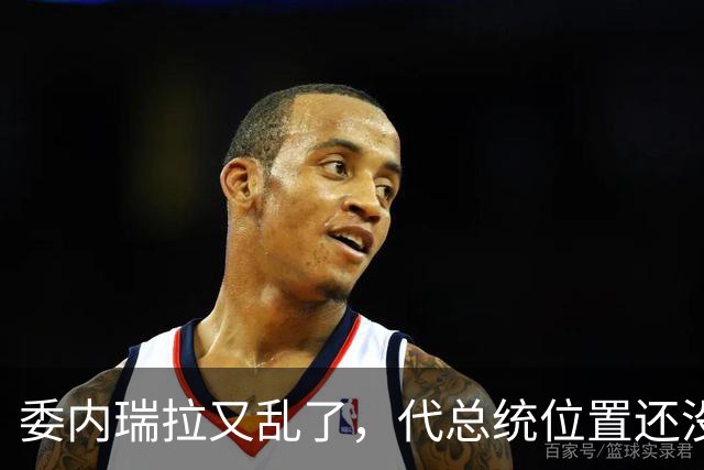 委内瑞拉又乱了，代总统位置还没坐稳，扳倒马杜罗为别人铺了路