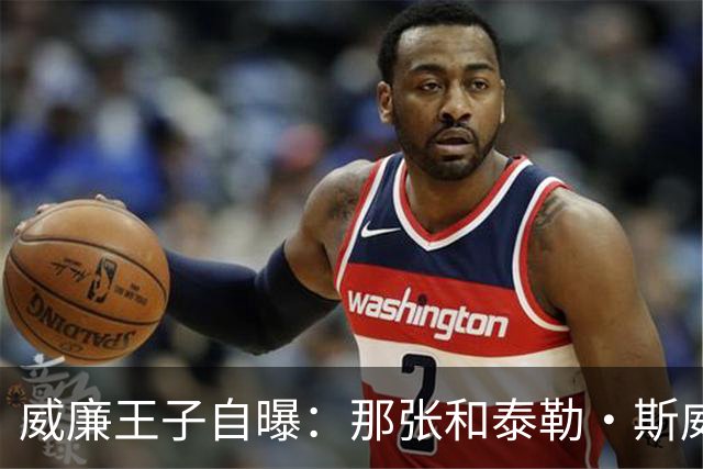 威廉王子自曝：那张和泰勒·斯威夫特的合影，我本想把他挪出去