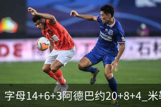 字母14+6+3阿德巴约20+8+4 米勒34分黄蜂送热火3连败