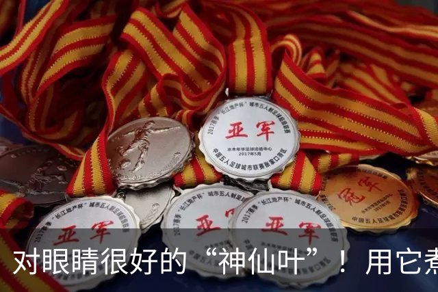 对眼睛很好的“神仙叶”！用它煮水喝，肺也润了，肝也养了，人都显年轻~