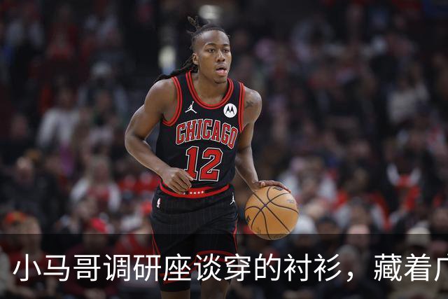 小马哥调研座谈穿的衬衫，藏着广东的硬实力