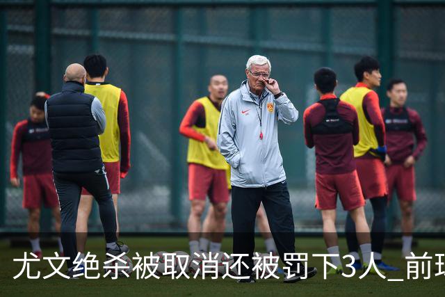 尤文绝杀被取消还被罚下3人 前球员：判罚难以接受