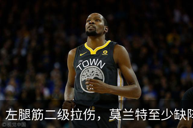 左腿筋二级拉伤，莫兰特至少缺阵四周