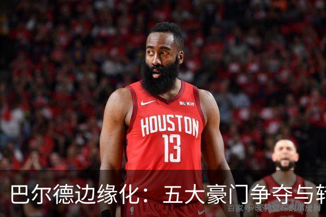 巴尔德边缘化：五大豪门争夺与转会倒计时