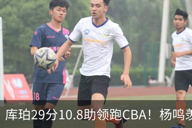 库珀29分10.8助领跑CBA！杨鸣羡慕了：去年有他在我也不用干解说