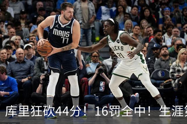 库里狂砍44分！16罚全中！生涯第二高啊！