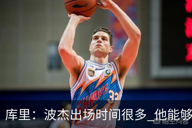 库里：波杰出场时间很多 他能够衔接起多套不同的阵容