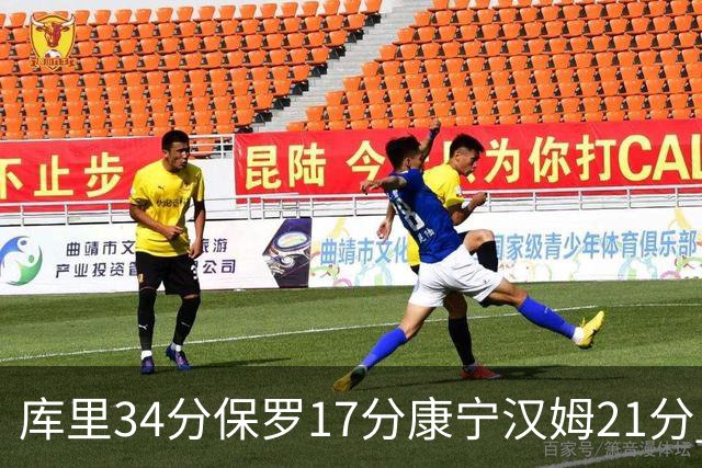 库里34分保罗17分康宁汉姆21分 勇士力克活塞