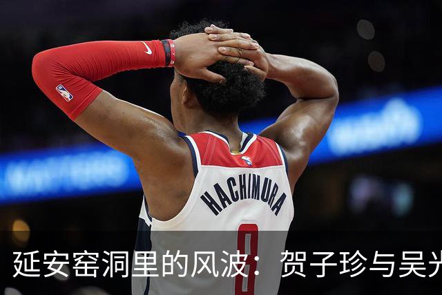 延安窑洞里的风波：贺子珍与吴光伟事件真相