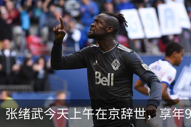 张绪武今天上午在京辞世，享年98周岁，是张謇孙辈中最后一个离开世界的人