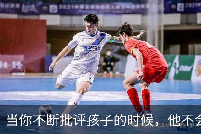 当你不断批评孩子的时候，他不会停止爱你，但是他会停止爱自己