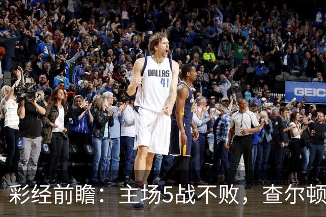 彩经前瞻：主场5战不败，查尔顿能否抓住诺维奇的低谷？