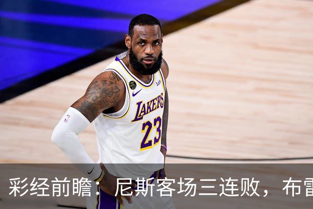 彩经前瞻：尼斯客场三连败，布雷斯特有望主场擒鹰