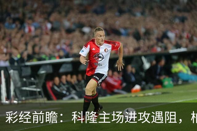 彩经前瞻：科隆主场进攻遇阻，柏林联合有望常规时间守平