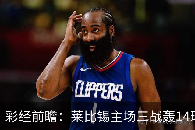 彩经前瞻：莱比锡主场三战轰14球，埃尔沃斯贝格恐难挡攻势