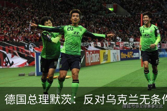 德国总理默茨：反对乌克兰无条件投降，那将意味着我们所有人投降