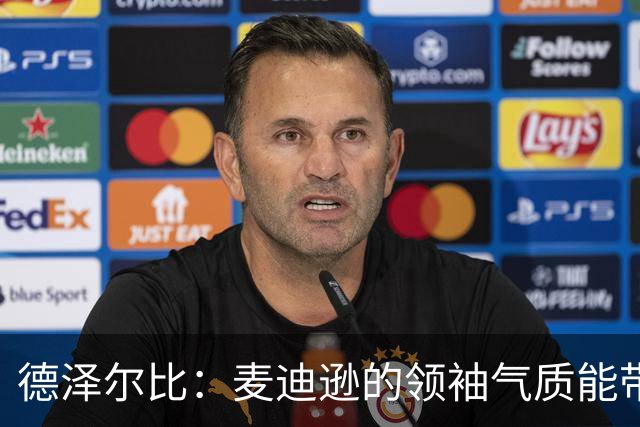 德泽尔比：麦迪逊的领袖气质能带来质变 凯恩完全配得上金球奖