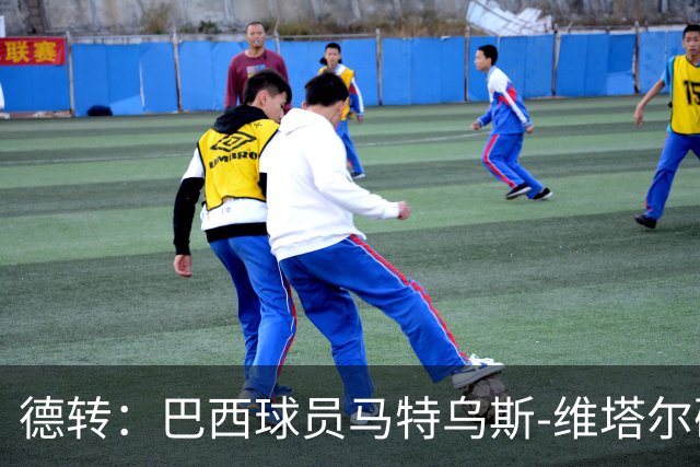 德转：巴西球员马特乌斯-维塔尔确认加盟上海海港