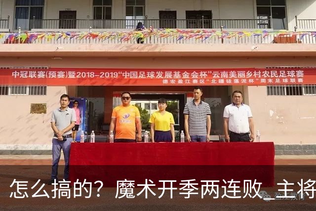 怎么搞的？魔术开季两连败 主将班凯罗受伤后第一场就赢了