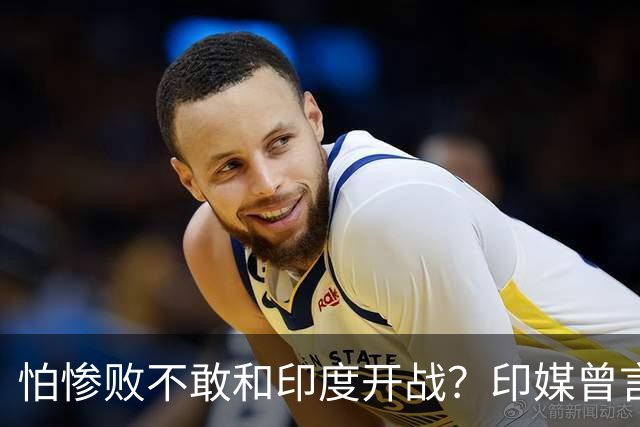 怕惨败不敢和印度开战？印媒曾言：因为中方知道自己一定会输