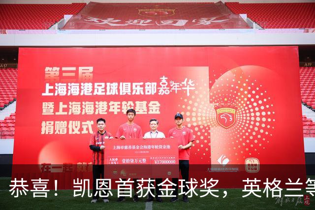 恭喜！凯恩首获金球奖，英格兰等待25年 德甲等待30年 拜仁等待45年