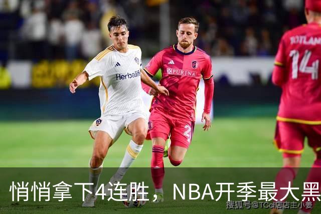 悄悄拿下4连胜，NBA开季最大黑马诞生！狠心交易三巨头赚翻了