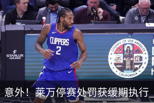 意外！莱万停赛处罚获缓期执行 周六可上场比赛