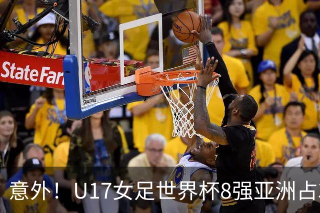 意外！U17女足世界杯8强亚洲占3席 欧洲5队全军覆没
