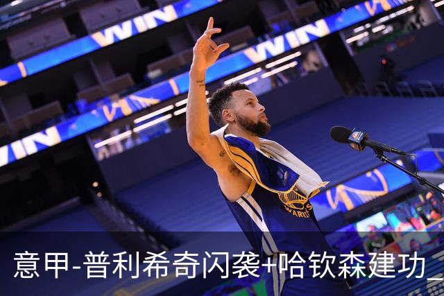 意甲-普利希奇闪袭+哈钦森建功 米兰2-0客胜乌迪内斯