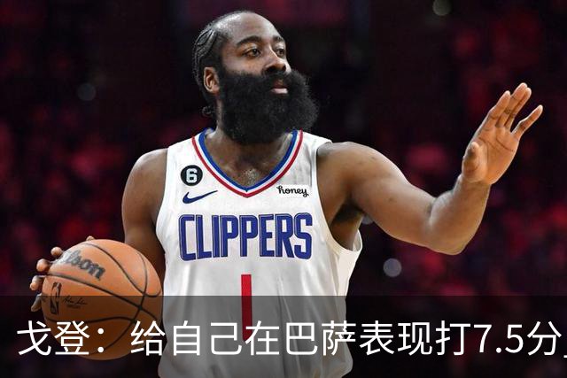 戈登：给自己在巴萨表现打7.5分 国家德比中“热门”一词毫无意义