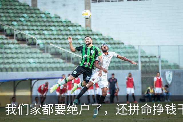 我们家都要绝户了，还拼命挣钱干嘛？