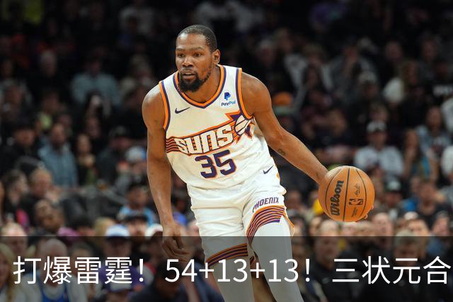 打爆雷霆！54+13+13！三状元合体太猛了