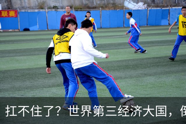 扛不住了？世界第三经济大国，倒向中国，上半年1.2万家公司破产