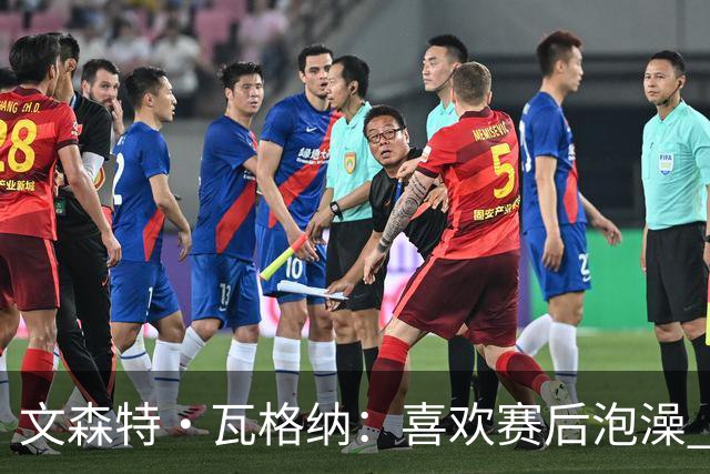 文森特·瓦格纳：喜欢赛后泡澡 我有判断年轻球员潜力的绝招