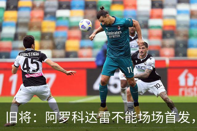 旧将：阿罗科达雷不能场场首发，是受阿贾克斯财政因素影响