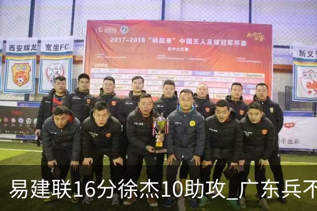 易建联16分徐杰10助攻 广东兵不血刃胜福建
