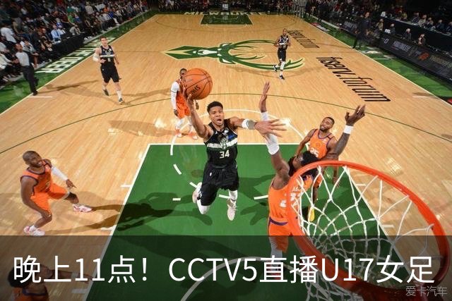 晚上11点！CCTV5直播U17女足“生死战”，对手短板明显，赢球=创队史最佳战绩