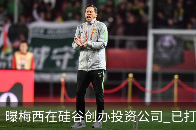 曝梅西在硅谷创办投资公司 已打造一个球迷互动平台