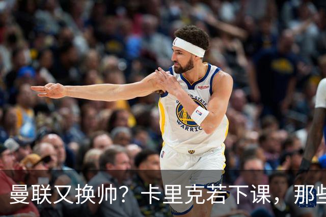 曼联又换帅？卡里克若下课，那些烂摊子下一任也躲不掉