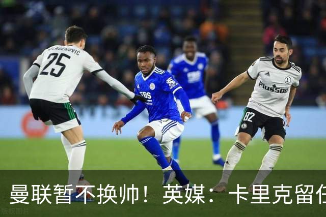 曼联暂不换帅！英媒：卡里克留任是管理层不想支付解约金，新帅也请不起