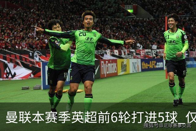 曼联本赛季英超前6轮打进5球 仅好于07-08赛季